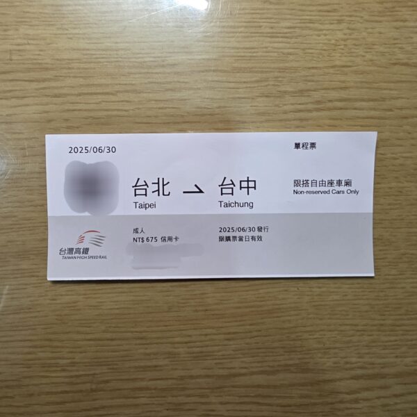 新版 高鐵票根 收藏用 對號座 自由座