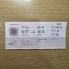 新版 高鐵票根 收藏用 對號座 自由座