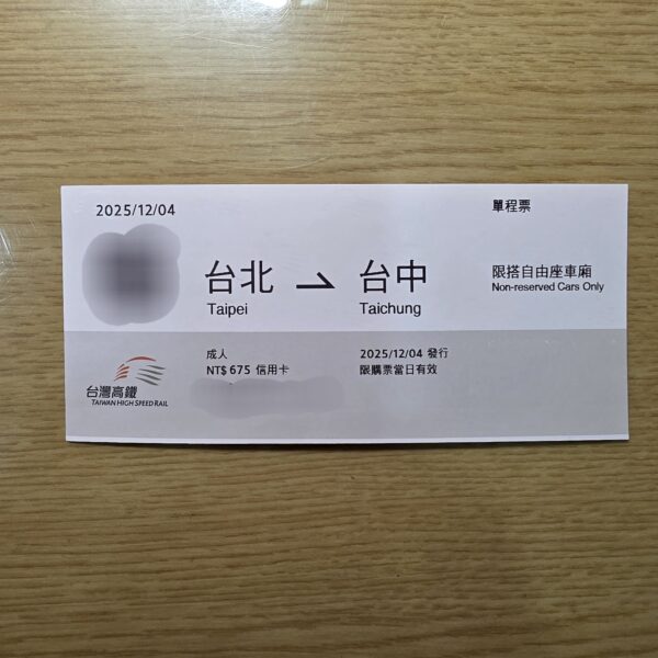 新版 高鐵票根 收藏用 對號座 自由座