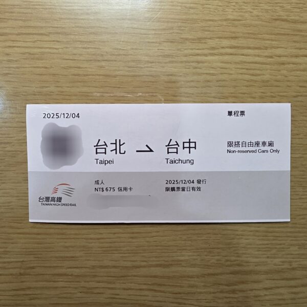 新版 高鐵票根 收藏用 對號座 自由座