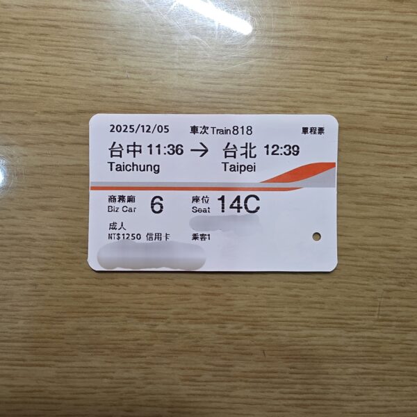 新版 高鐵票根 收藏用 對號座 自由座